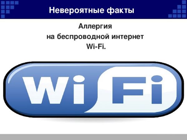 «Аллергия» на Wi-Fi 