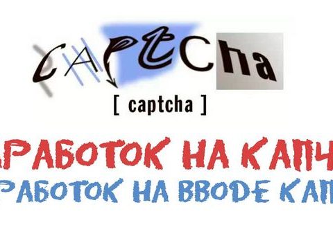 Что такое капча, и как на ней заработать?