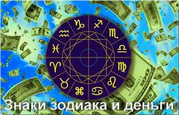 Деньги и знаки Зодиака 