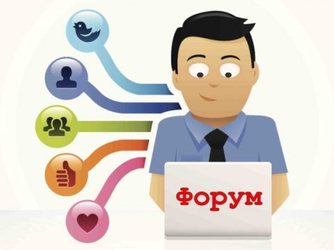 Как раскрутить форум бесплатно?