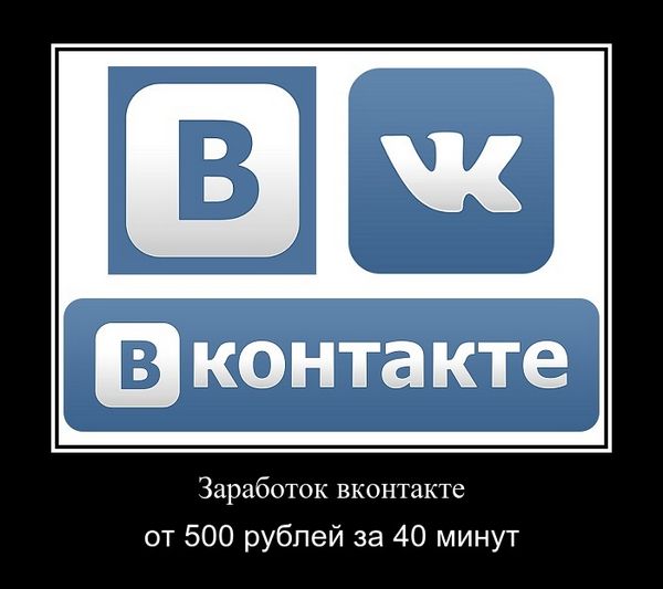 Заработок Вконтакте 